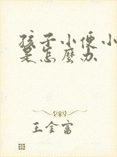 孩子小便小鸡疼是怎么办