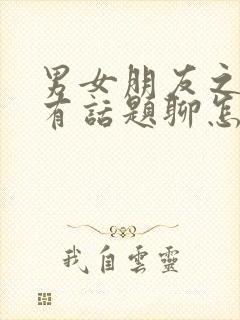 男女朋友之间没有话题聊怎么办