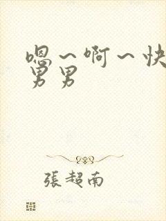 嗯～啊～快点死男男