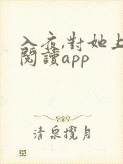 入夜,对她上瘾阅读app