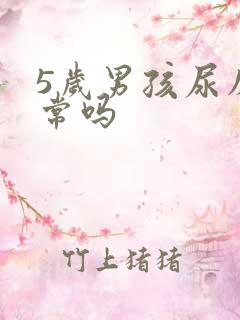 5岁男孩尿床正常吗