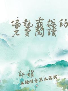 偏执霸总的罪妻免费阅读