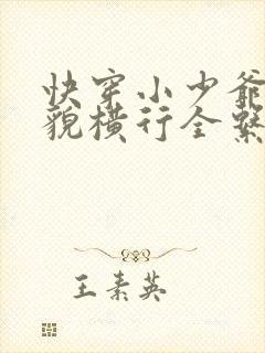 快穿小少爷靠美貌横行全系统小说免费阅读