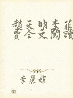 赵天明李菲菲免费全文阅读