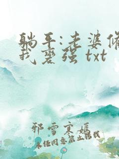 躺平:老婆修炼我变强 txt