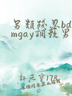 另类残忍bdsmgay调教男奴