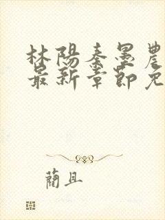 林阳秦墨农小说最新章节免费阅读