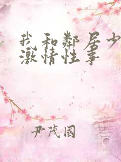 我和邻居少妇的激情性事