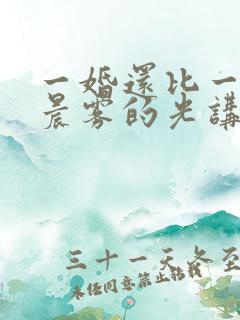 一婚还比一婚高晨雾的光讲的什么