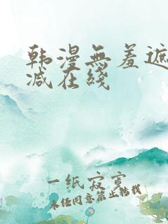 韩漫无羞遮无删减在线