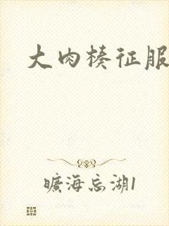 大肉楱征服警花