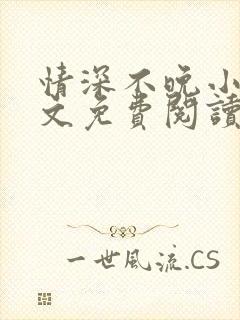 情深不晚小说全文免费阅读