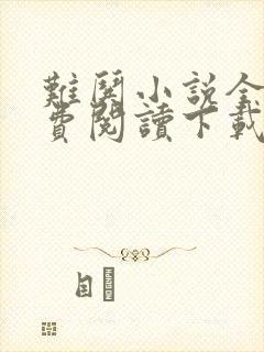 难哄小说全文免费阅读下载txt