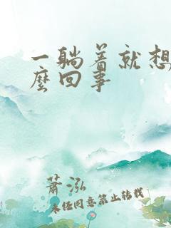 一躺着就想尿怎么回事