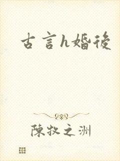 古言h婚后
