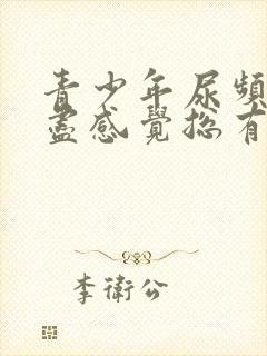 青少年尿频尿不尽感觉总有尿意怎么办