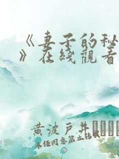 《妻子的秘密2》在线观看