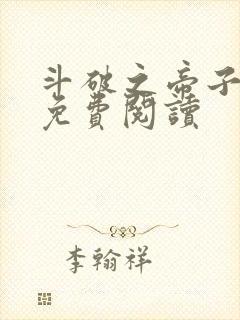 斗破之帝子萧炎免费阅读