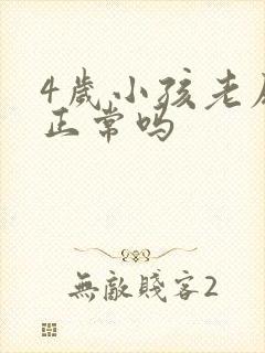 4岁小孩老尿床正常吗