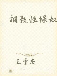 调教性绿奴夫妇