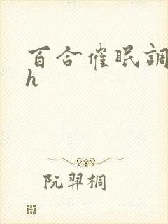 百合催眠调教高h