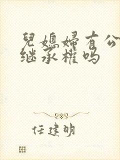 儿媳妇有公婆的继承权吗