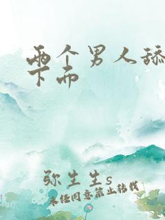 两个男人舔我的下面