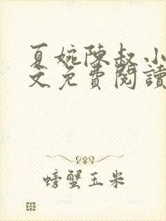 夏婉陈叔小说全文免费阅读无弹窗