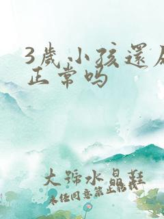 3岁小孩还尿床正常吗