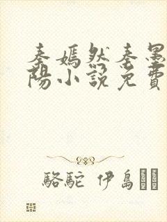 秦嫣然秦墨浓林阳小说免费