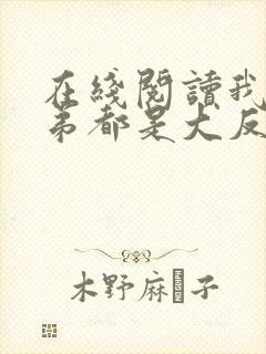 在线阅读我的徒弟都是大反派