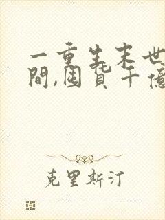 一重生末世有空间,囤货千亿心不慌