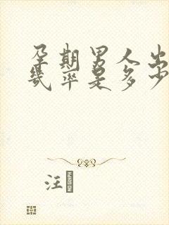 孕期男人出轨的几率是多少