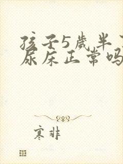 孩子5岁半了还尿床正常吗