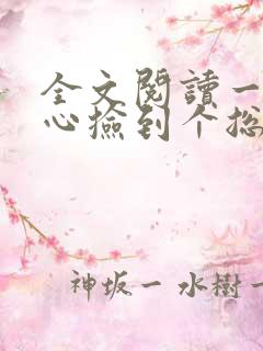 全文阅读一不小心捡到个总裁