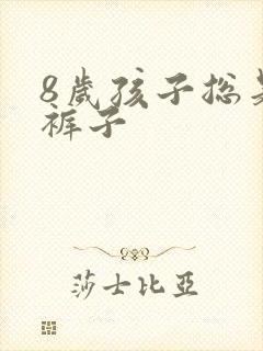 8岁孩子总是尿裤子