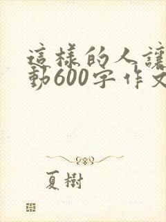 这样的人让我感动600字作文初一