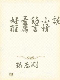 好看的小说完本推荐言情