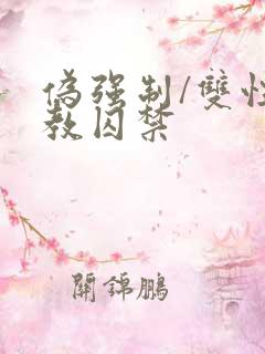 伪强制/双性调教囚禁