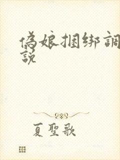 伪娘捆绑调教小说