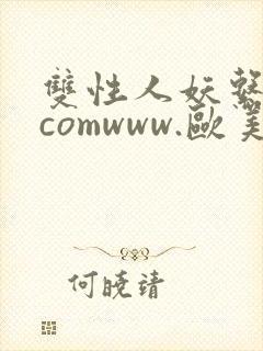 双性人妖系列.comwww.欧美