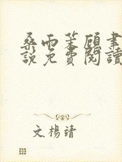 桑雨茉顾聿川小说免费阅读最新章节