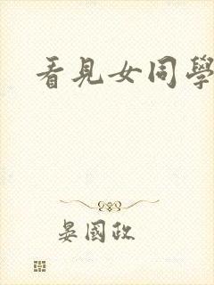 看见女同学的胸