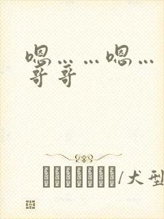 嗯……嗯……啊哥哥