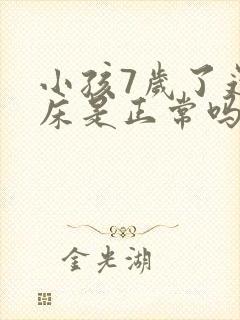 小孩7岁了还尿床是正常吗