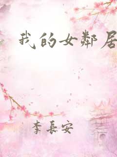 我的女邻居好色