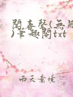闻春声(无删减)笔趣阁txt