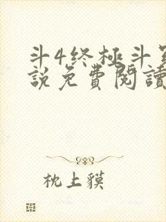 斗4终极斗罗小说免费阅读