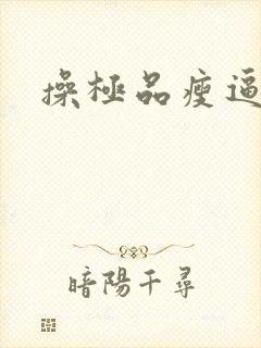 操极品瘦逼视频