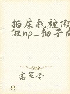 拍床戏被假戏真做np_柚子成熟时_作品